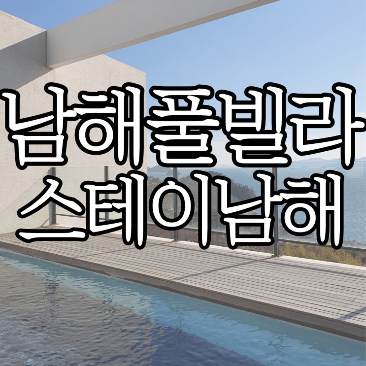  남해풀빌라 스테이남해 앞 뒷동 다 묵어본 후기