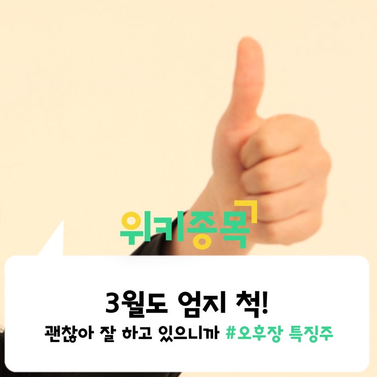  [위키종목] 3월도 엄지 척! 괜찮아 잘 하고 있으니까