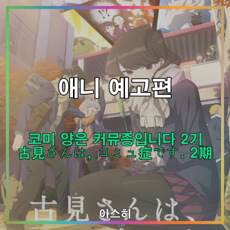  애니 예고편-<방영일>코미 양은 커뮤증입니다 2기 PV 古見さんは、コミュ症です。 2期 PV