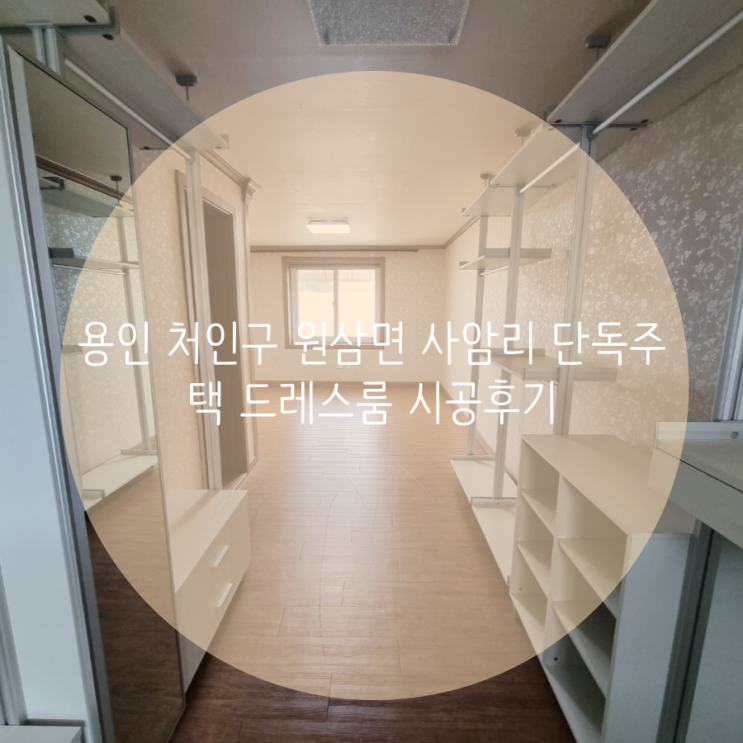  용인 처인구 원삼면 사암리 단독주택 의류 수납은 시스템 행거 제작으로 선택했어요^^