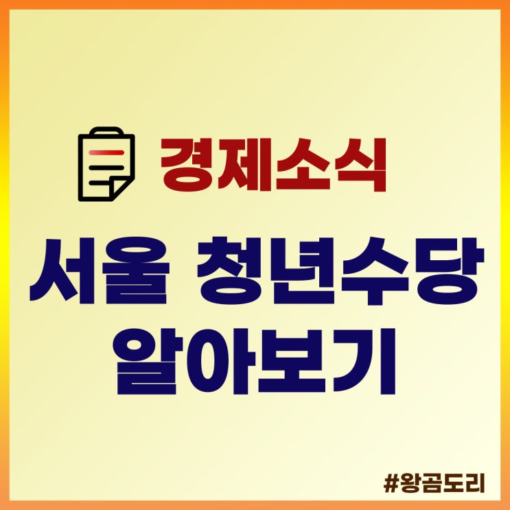 서울 청년수당 자격, 신청방법 알아보기