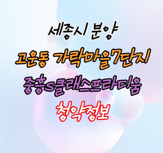  [세종시 로또청약]고운동 가락마을7단지 중흥s클래스 프라디움 분양