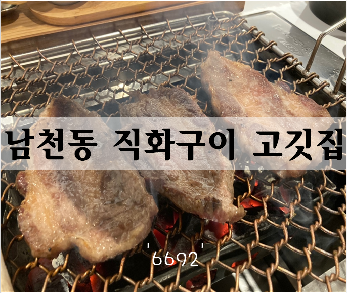  남천동 직화구이 고깃집 '육육구이(6692)' 가족외식추천