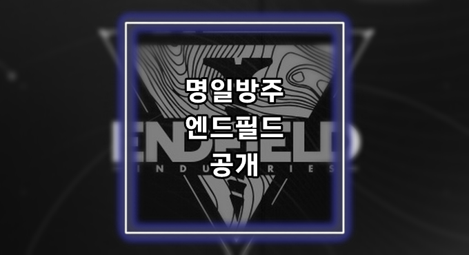 [게임정보]명일방주 엔드필드 공개