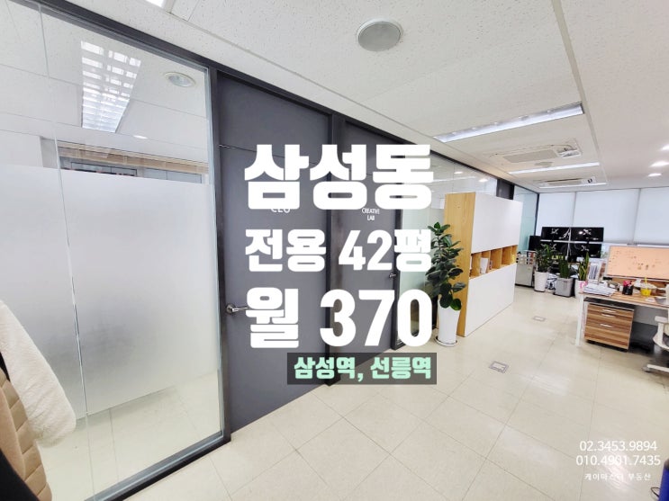  삼성동 사무실 임대 , 삼성역과 선릉역 둘다 가까운 빌딩