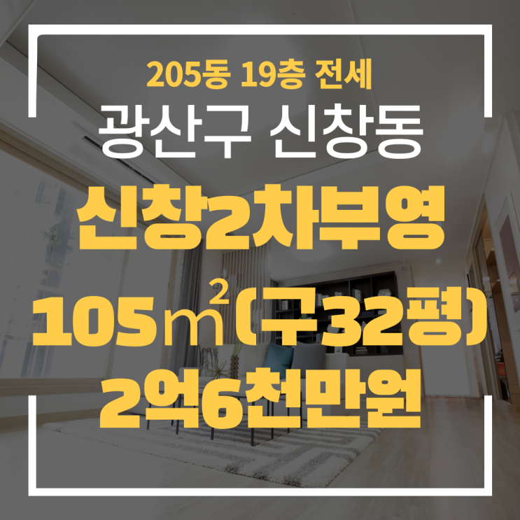  광주광역시 신창동아파트 신창2차부영 205동 전세 "광주탑부동산"