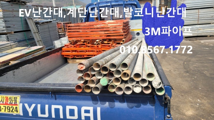  서울 강남구 역삼동 EV난간대,계단난간대,발코니난간대 , 3M 파이프 임대 출고