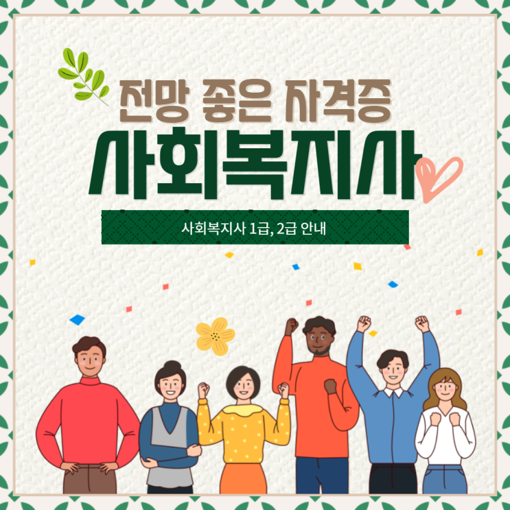 전망 좋은 자격증 사회복지사 2급 사회복지사 1급 전망 좋은 자격증 사회복지사 2급 사회복지사 1급