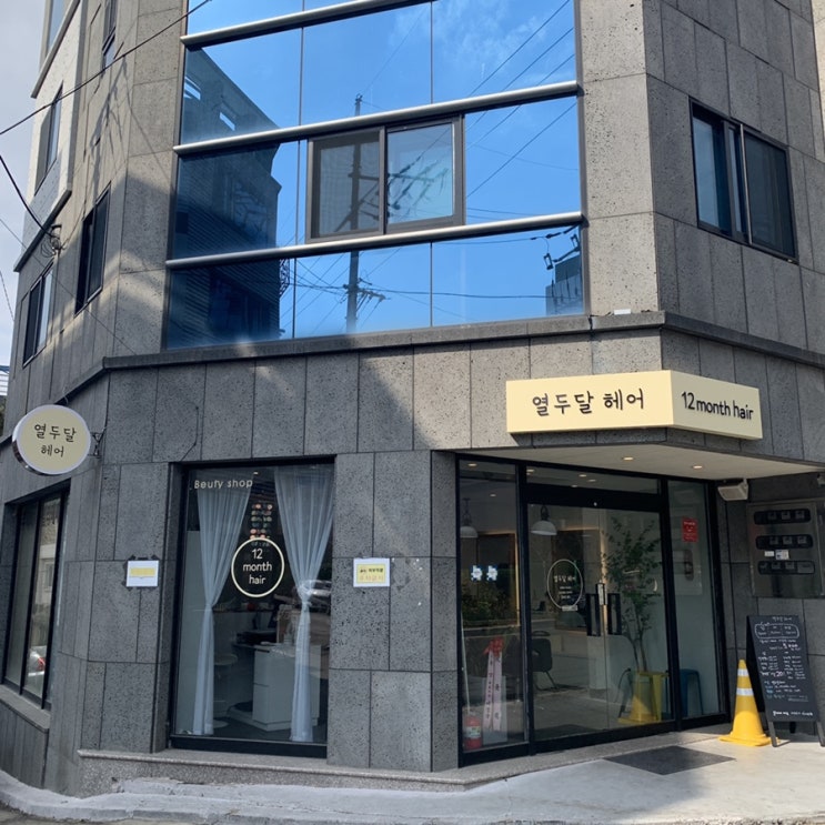  대구 대명동 _ 열두달헤어 레이어드컷 단골집 겟겟