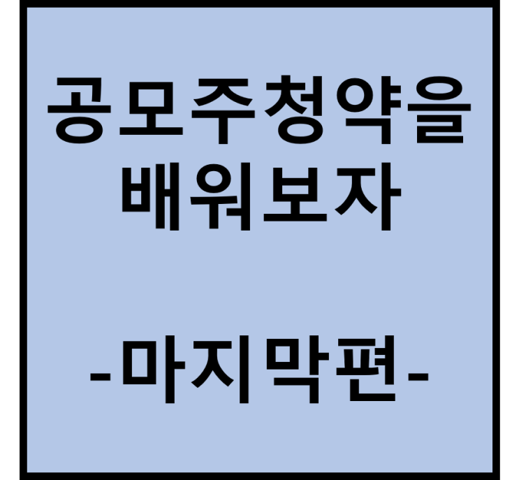  공모주 청약을 배워보자(마지막편, 전략적으로 청약하기)