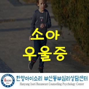  연제/사하심리상담센터 자녀의 소아우울증 생각해 보셨나요