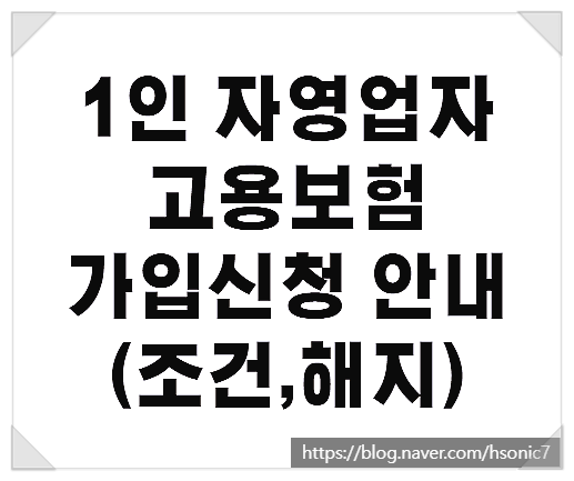  1인 자영업자고용보험 가입 신청 해지 실업급여조건 안내