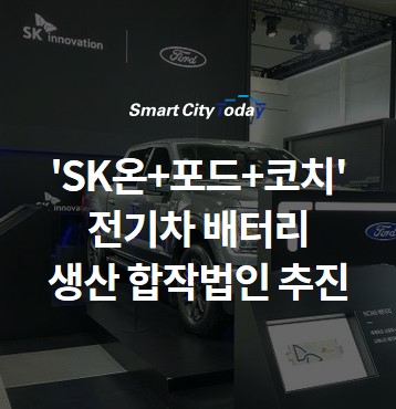 'SK온+포드+코치' 전기차 배터리 생산 합작법인 추진