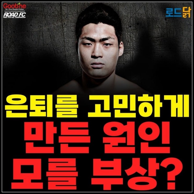 로드FC 김승연 근황, 은퇴 생각하게 만든 원인 불명의 부상 로드FC 김승연 근황, 은퇴 생각하게 만든 원인 불명의 부상