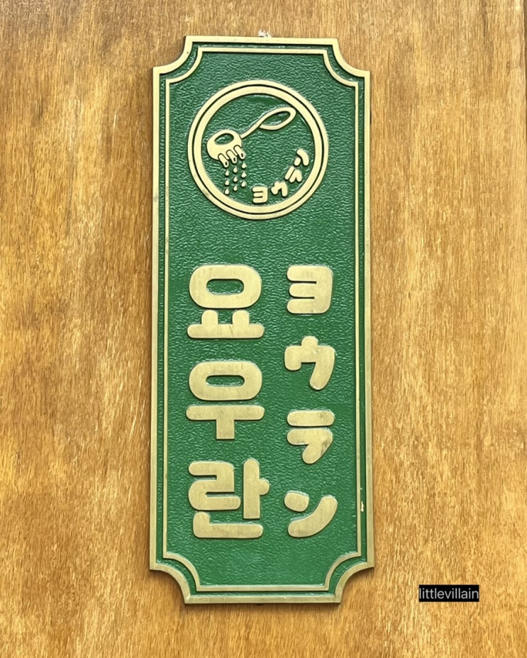  [대전 선화동] 요우란