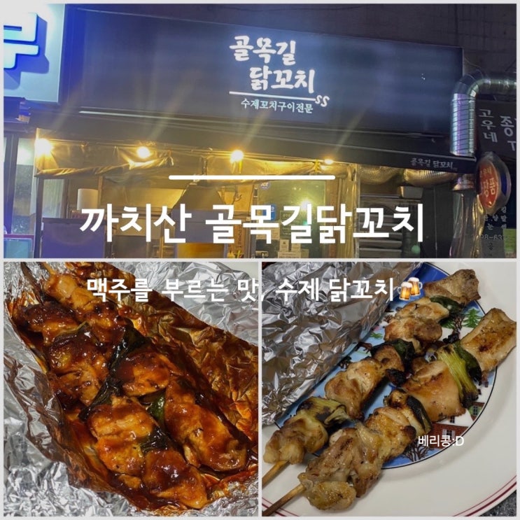  [내돈내산] 맥주랑 꿀조합, 까치산 골목길 닭꼬치