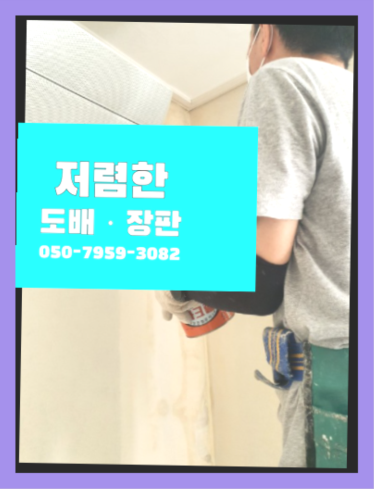  원룸벽지시공 ? 저렴한 도배·장판 시공문의 다이쏘~