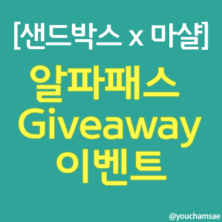  샌드박스 알파시즌2 알파패스 Giveaway event (feat.마샬)