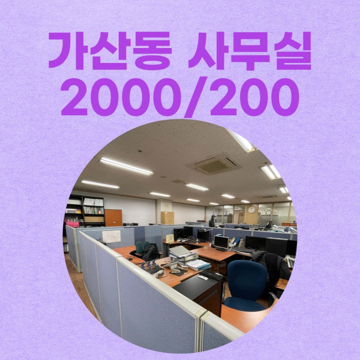  가산동 사무실 전용40평 정보공유