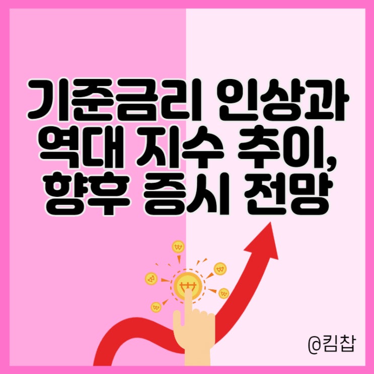  미국 기준금리 인상과 향후 증시 전망(feat. 역대 전쟁기간 주가)