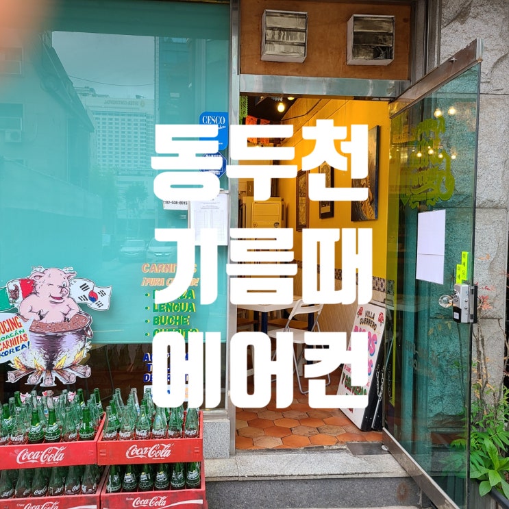  동두천 에어컨청소 -기름때 상가 스탠드,벽걸이-