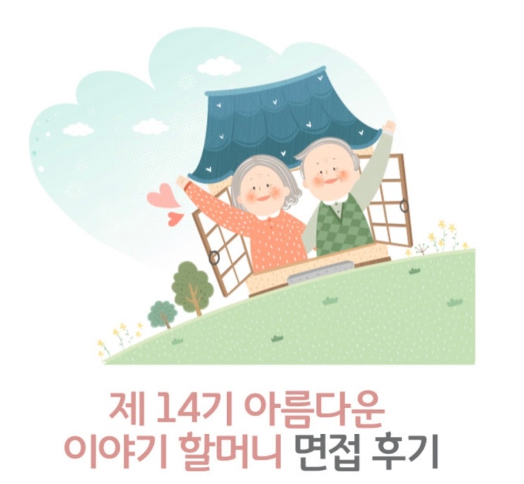 "아름다운 이야기할머니" 면접 후기 (면접질문&면접꿀팁) "아름다운 이야기할머니" 면접 후기 (면접질문&면접꿀팁)