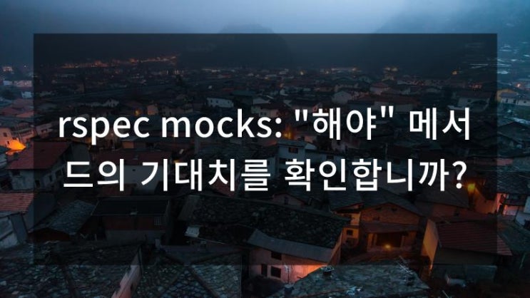  rspec mocks: "해야" 메서드의 기대치를 확인합니까?
