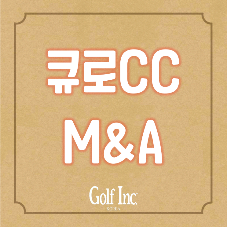  큐로CC가 매물시장에 등장... 국내 골프장 거래 사상홀당 100억 시대가 열리나?