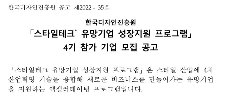 한국디자인진흥원 스타일테크 유망기업 성장지원 프로그램 4기 참가 기업 모집 공고_산업통상자원부 한국디자인진흥원 스타일테크 유망기업 성장지원 프로그램 4기 참가 기업 모집 공고_산업통상자원부