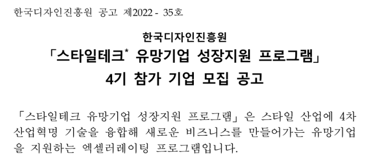 한국디자인진흥원 스타일테크 유망기업 성장지원 프로그램 4기 참가 기업 모집 공고_산업통상자원부