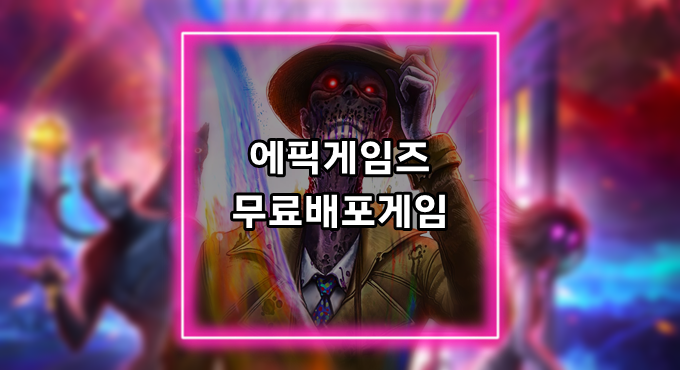 [게임정보]에픽게임즈(Epic Games) 무료배포게임 (3월 18일~3월 24일까지) 인 사운드 마인드 (In Sound Mind)