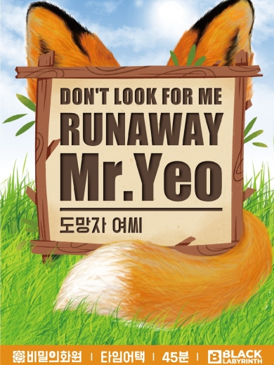  40. 도망자 여씨 (비밀의화원 시네마틱, 혜화 방탈출)