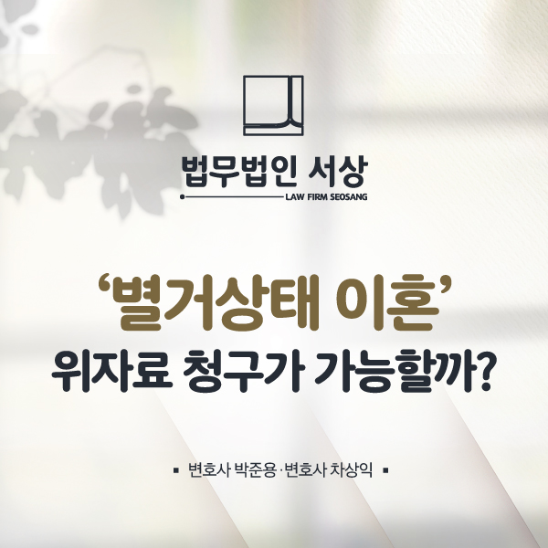 별거이혼위자료, 배우자 가출 등으로 떨어져 지내고 있다면 별거이혼위자료, 배우자 가출 등으로 떨어져 지내고 있다면