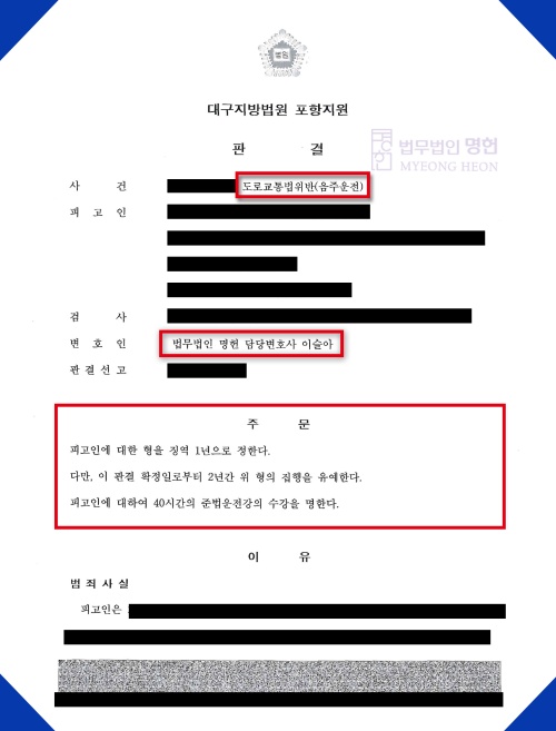 포항대구부산형사전문변호사 음주운전 초범 혈중알코올농도 높은 수치 집행유예 판결문