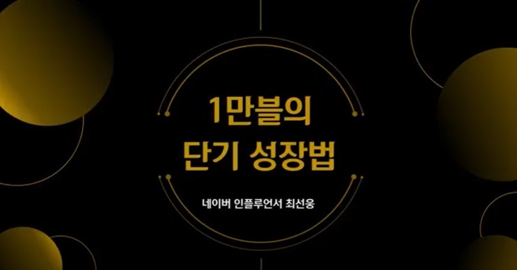  1만블의 단기 성장법, 최선웅 블로그 강의와 컨설팅!