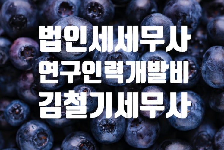  [구리 남양주 법인 세무사] 연구 및 인력개발비 세액공제 공제율 정리