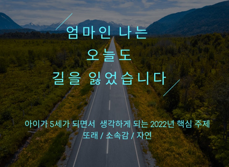  엄마인 나는 오늘도 길을 잃었습니다. [고군분투 양육 고민: 아이가 5살이 되면서 생각하게 되는 것들]