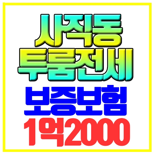 사직동 투룸전세 유니스타 전세대출 보증보험 사직역