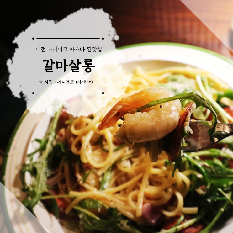 갈마동 파스타 스테이크 찐맛집 갈마살롱 갈마동 파스타 스테이크 찐맛집 갈마살롱