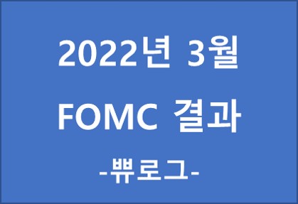  [정보.46] 2022년 3월 FOMC 결과 모음