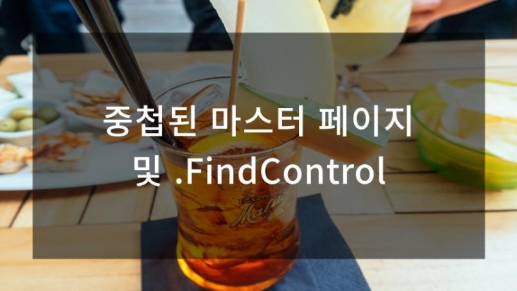  중첩된 마스터 페이지 및 .FindControl