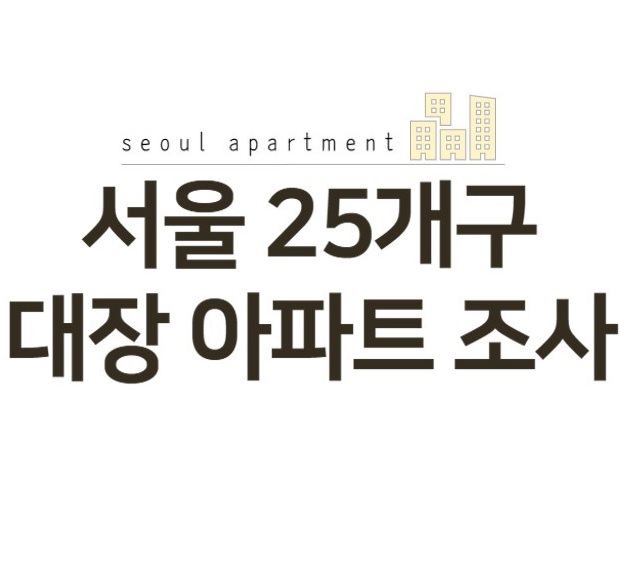 서울 25개 구 대장 아파트 조사