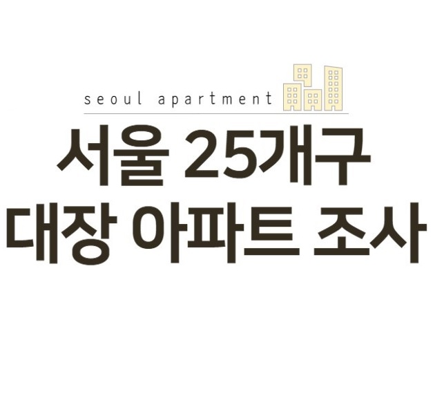 서울 25개 구 대장 아파트 조사 서울 25개 구 대장 아파트 조사