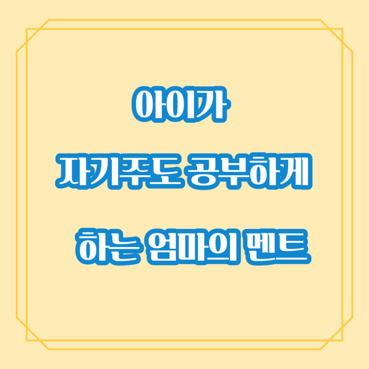  초등 아이가 자기 주도 공부하게 하는 엄마의 멘트