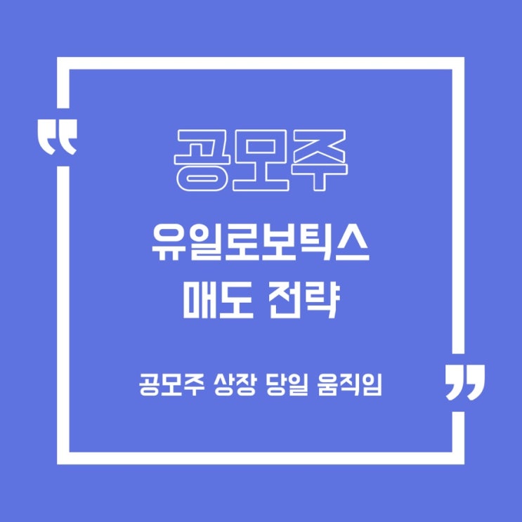  [공모주] 내일 유일로보틱스 매도 전략