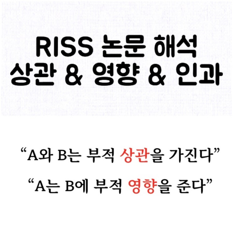 [논문] RISS 논문 제목 해석하기 : 상관 / 인과 / 영향의 차이점 - 상관분석 회귀분석