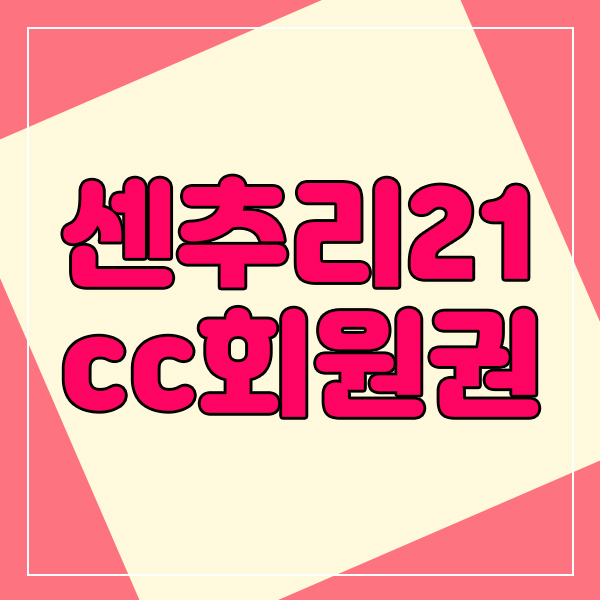  센추리21cc회원권 명의개서 가능한 4인 센추리무기명입니다.