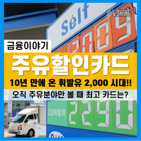 휘발유 2,000원 시대에 필수품인 주유할인카드, 오로지 주유할인율 기준 순위는? 추천은 00카드!