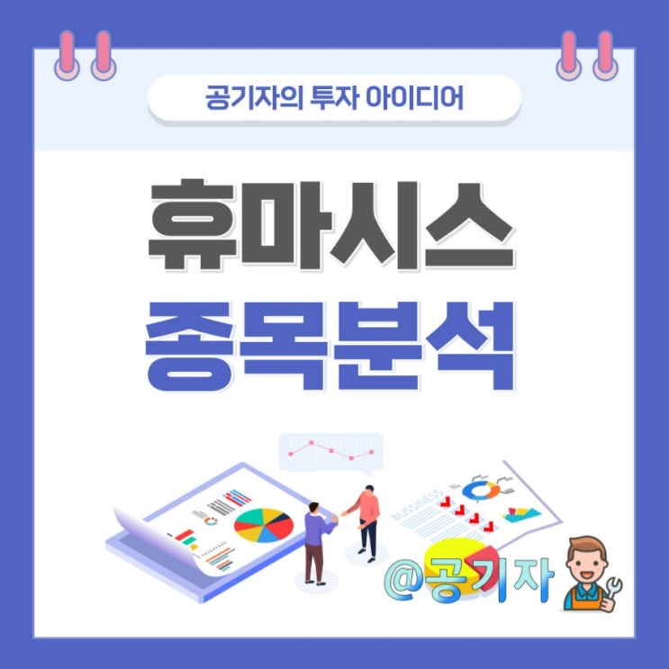 코로나 뎅기열 자가진단키트 관련주 휴마시스 주가전망 및 종목분석