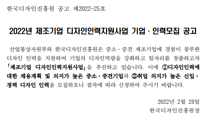 2022년 제조기업 디자인인력지원사업 기업ㆍ인력 모집 공고_산업통상자원부 2022년 제조기업 디자인인력지원사업 기업ㆍ인력 모집 공고_산업통상자원부